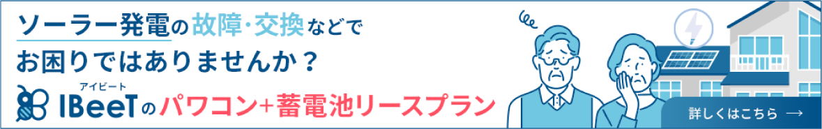 ソーラー発電の故障・交換などでお困りではありませんか？IBeeTのパワコン＋蓄電池リースプラン｜詳しくはこちら