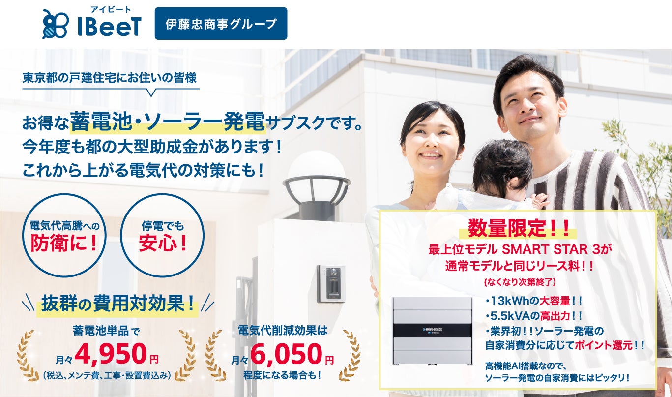 東京都の戸建住宅にお住いの皆様.お得な蓄電池・ソーラー発電サブスクです。今年度も都の大型助成金があります！これから上がる電気代の対策にも！