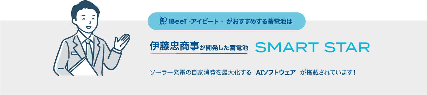 IBeeT（アイビート）がおすすめする蓄電池は、伊藤忠商事が開発した蓄電池SMART STAR