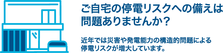 ご自宅の停電リスクへの備えは問題ありませんか？