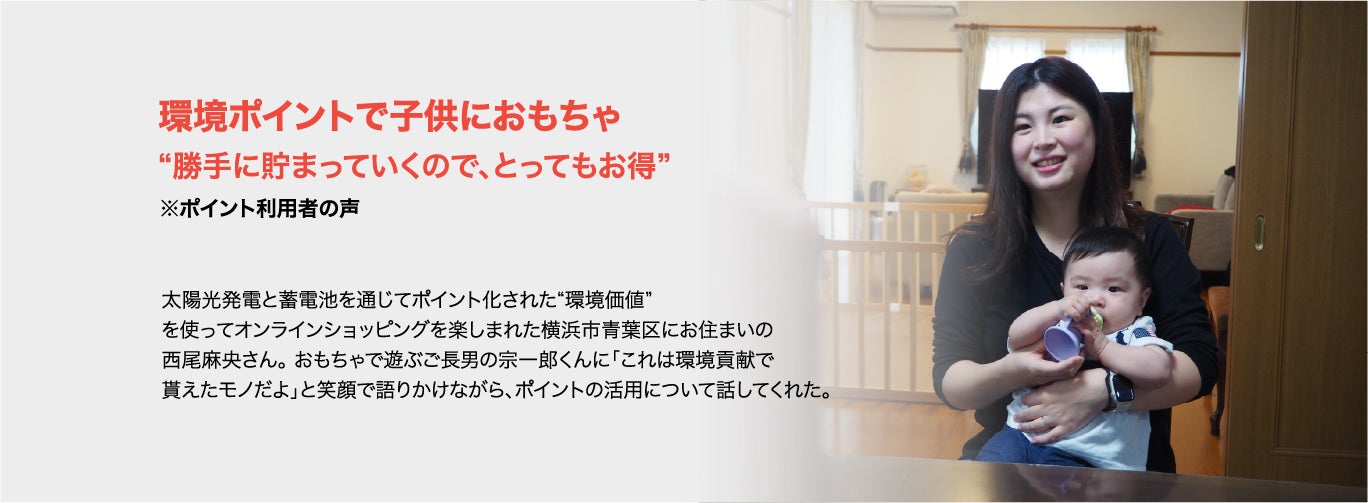 ポイント利用者の声｜環境ポイントで子供におもちゃ。勝手に貯まっていくので、とってもお得