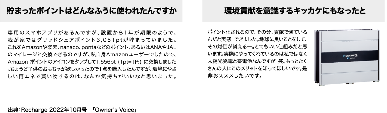 貯まったポイントはAmazonや楽天、nanaco、pontaなどのポイント交換、ANAやJALなどのマイレージと交換。ポイント化されるので環境貢献を意識するキッカケになった