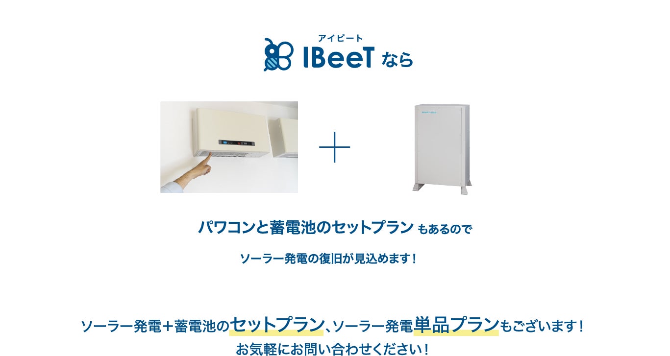 IBeeTならパワコンと蓄電池のセットプランもあるのでソーラー発電の復旧が見込めます！