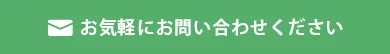 お気軽にお問い合わせください